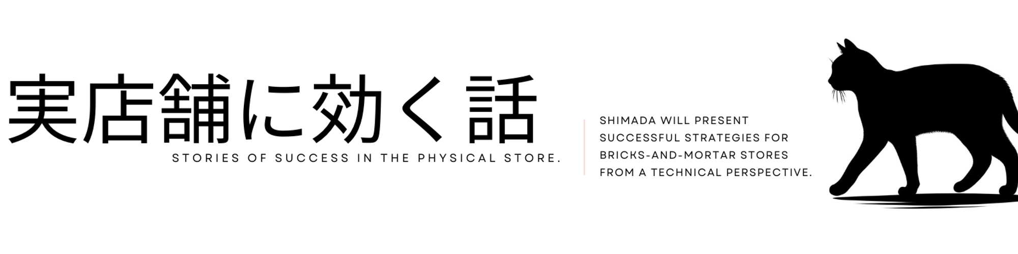 実店舗に効く話 / Stories of Success in the Physical Store.